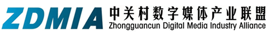 中关村数字经济产业联盟