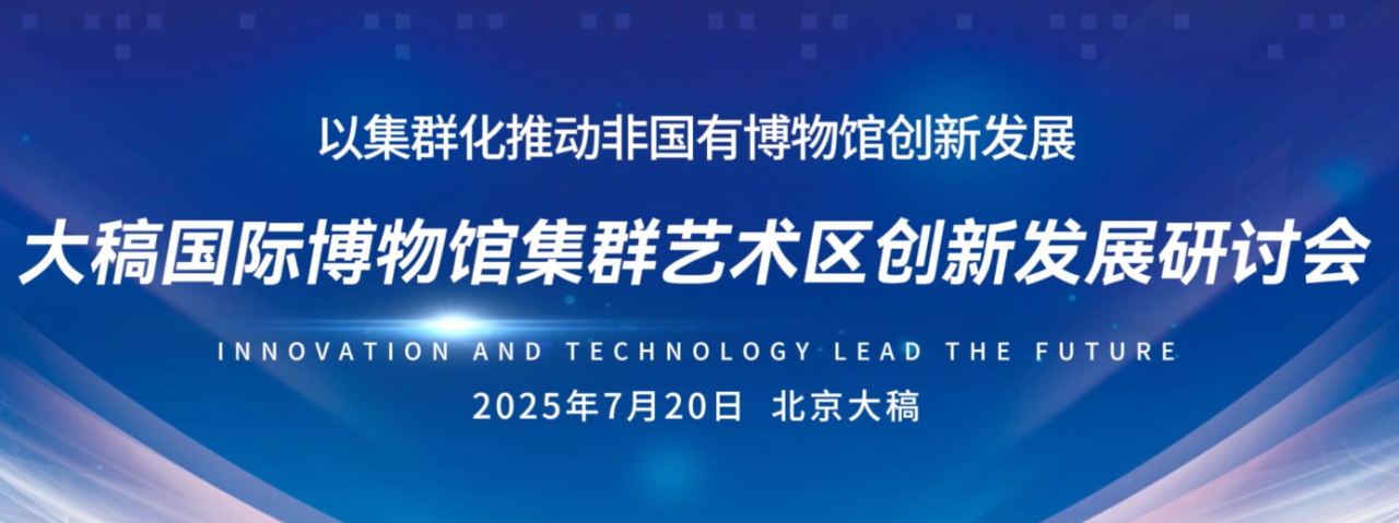 破解民营博物馆&ldquo;孤岛效应&rdquo;：大稿国际博物馆集群艺术区创新发展研讨会成功举办